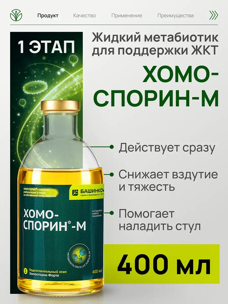 Homosporin-M Liquid Metabiotic 400 ml for Gut Support