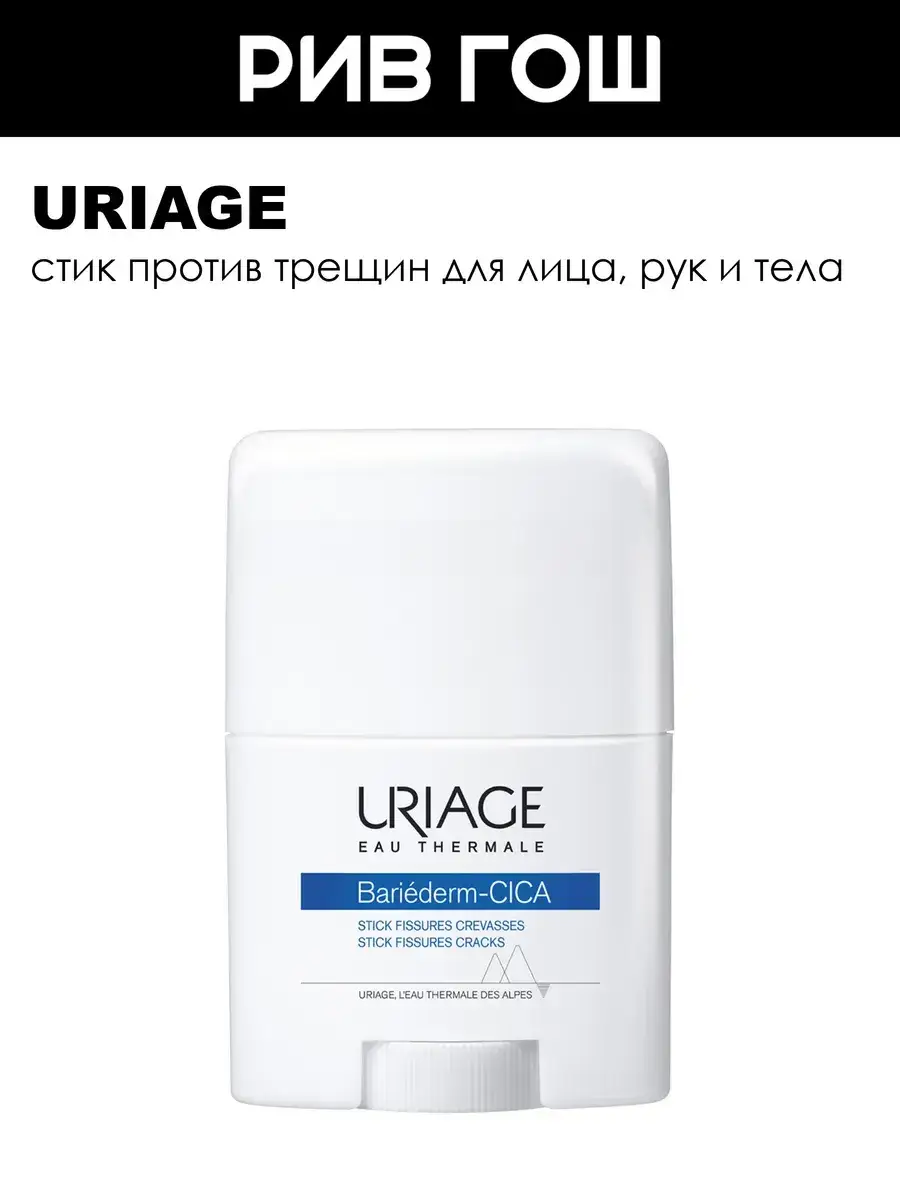 URIAGE Bariederm-Cica Body Stick for Cracks 22 g