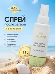 Skifia After-Sun Spray Serum with D-Panthenol, 100 ml #1