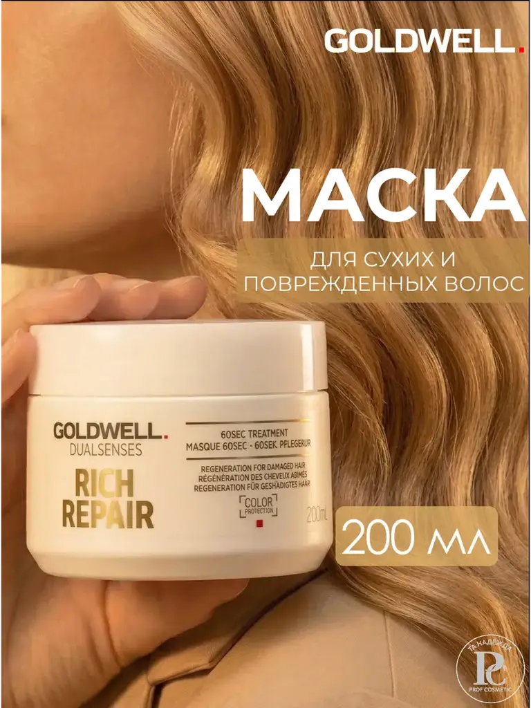 Goldwell Dualsenses Rich Repair Express Mask 200 ml #1