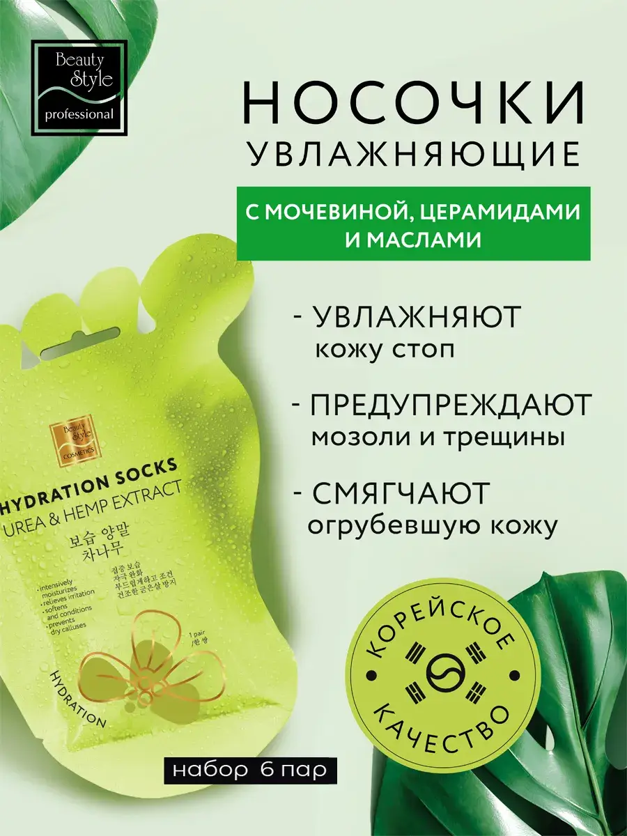 Beauty Style Urea & Hemp Extract Moisturizing Pedicure Socks, 6 Pairs Mask