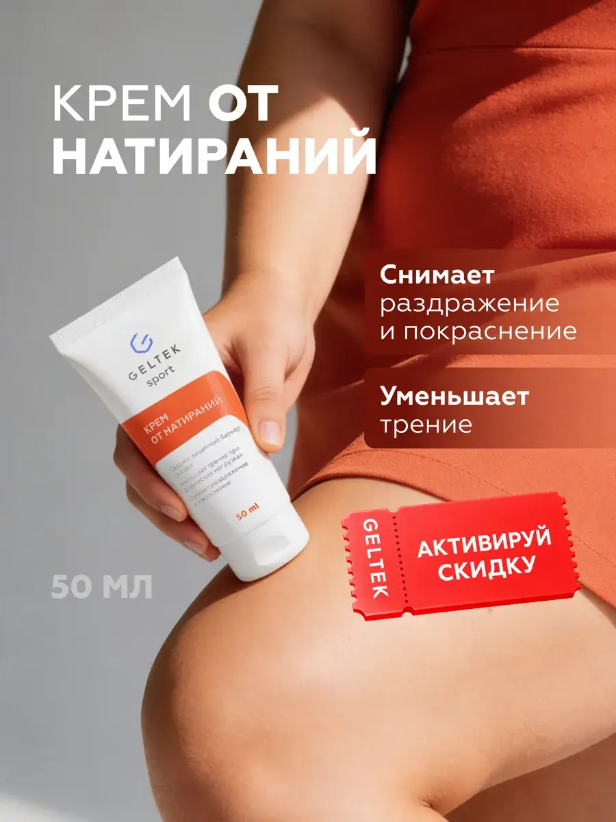 Geltek Anti-Chafing Body Cream with Zinc, 50 ml Tube