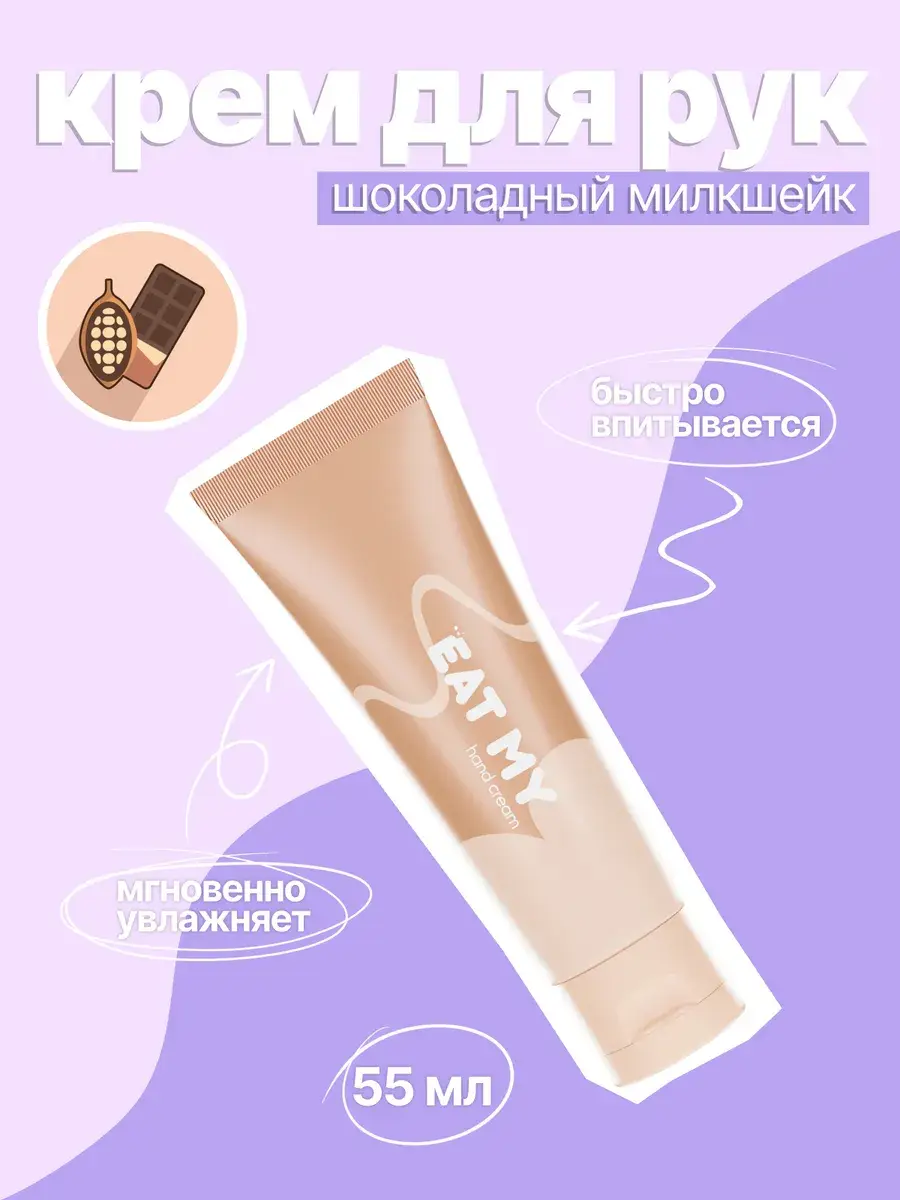 Eat My Chocolate Milkshake Hand Cream, 55 ml