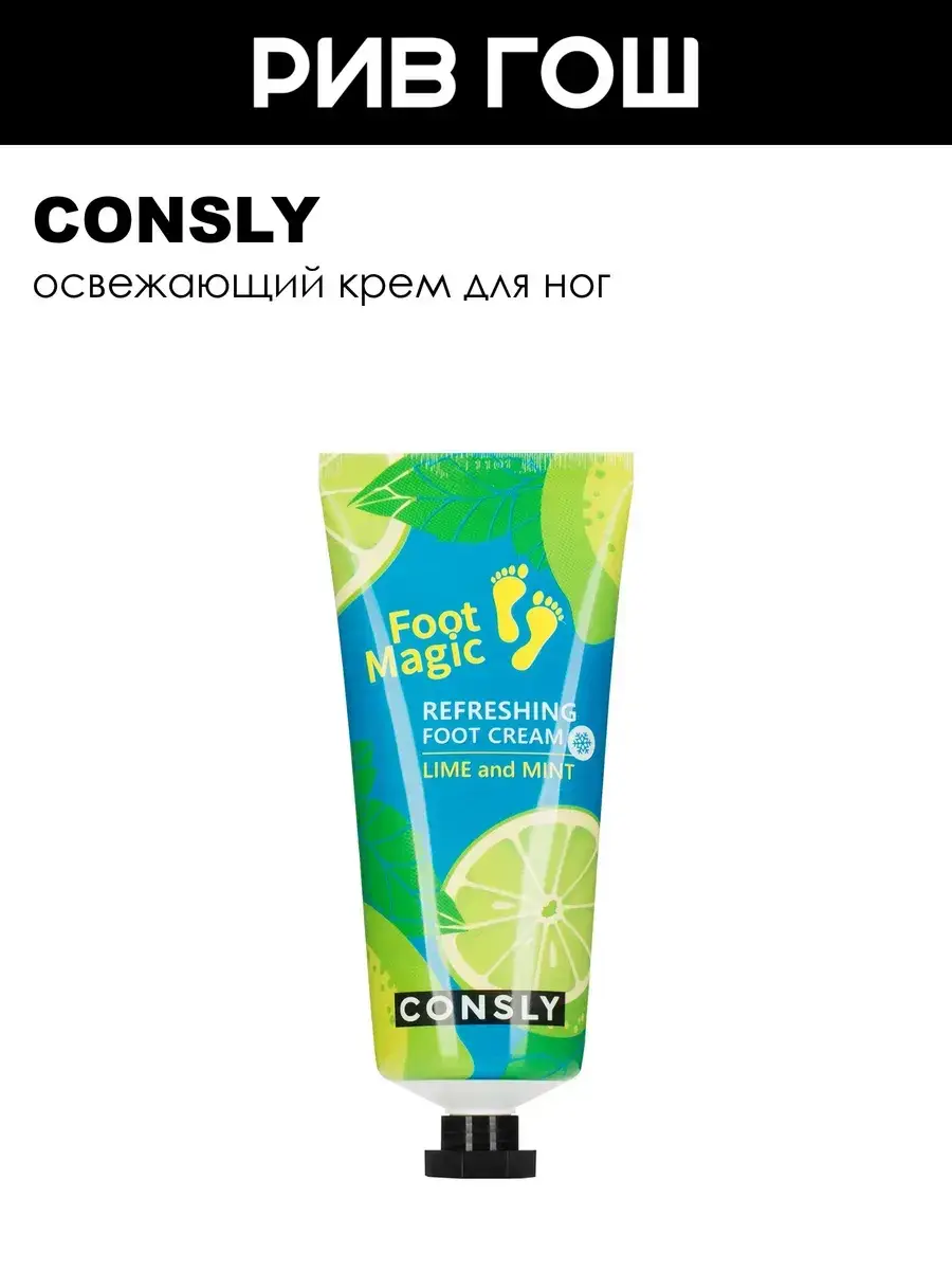Consly Refreshing Foot Cream 100 ml
