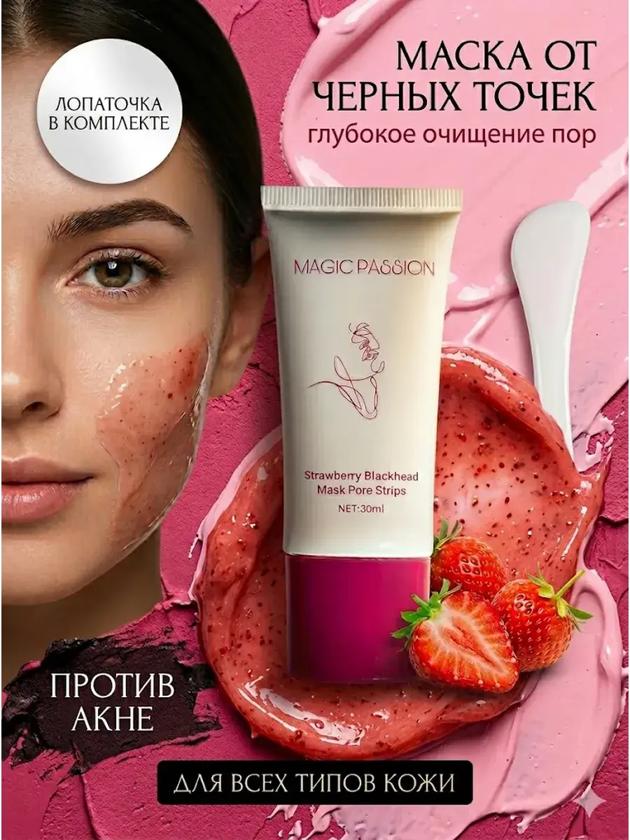 Magic Passion Strawberry Peel-Off Mask for Face and Nose, 30 ml