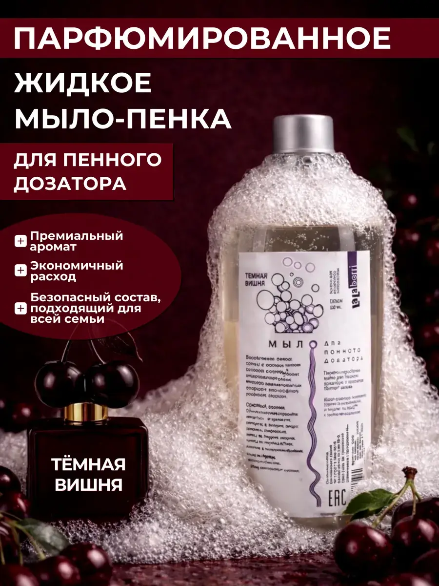 LaLaBerri Dark Cherry Foam Soap Refill 500 ml