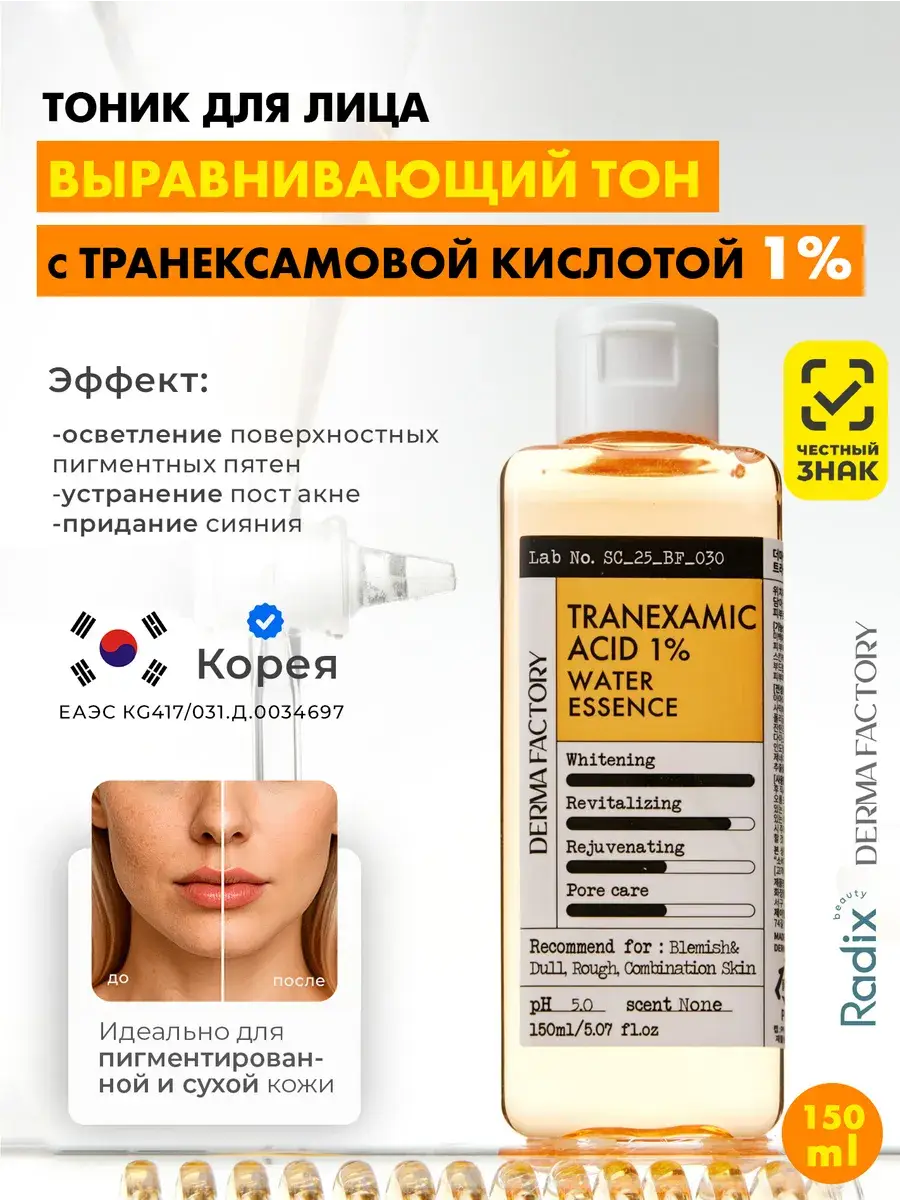 DERMA FACTORY Brightening Facial Toner with 1% Tranexamic Acid 150 ml
