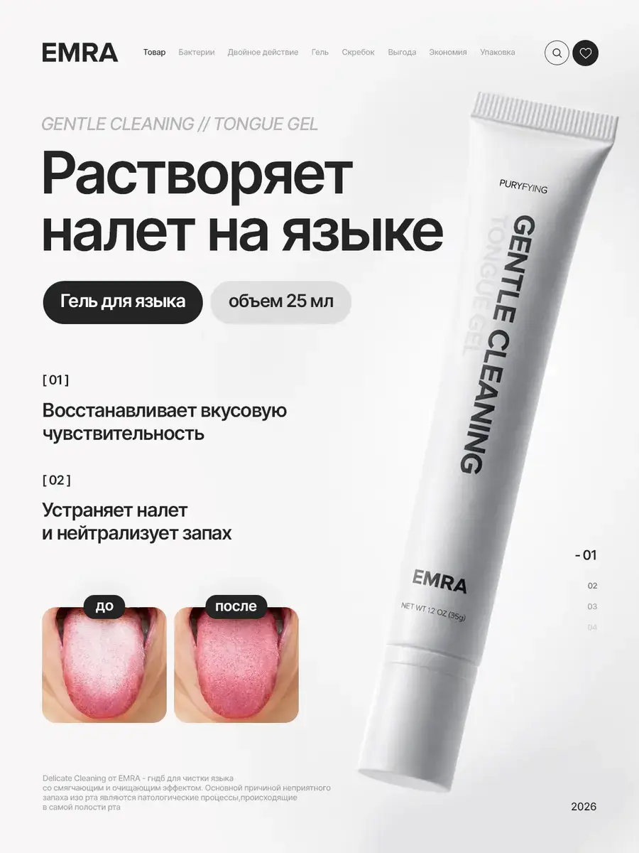 EMRA Delicate Cleaning Tongue Gel 25 ml
