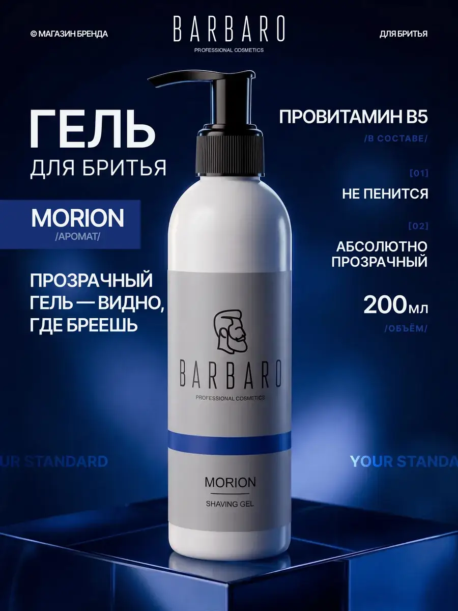 BARBARO Morion Transparent Men Shaving Gel 200 ml