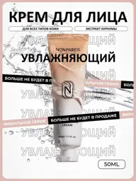 Nonpareil Moisturizing Face Cream, 50 ml #1