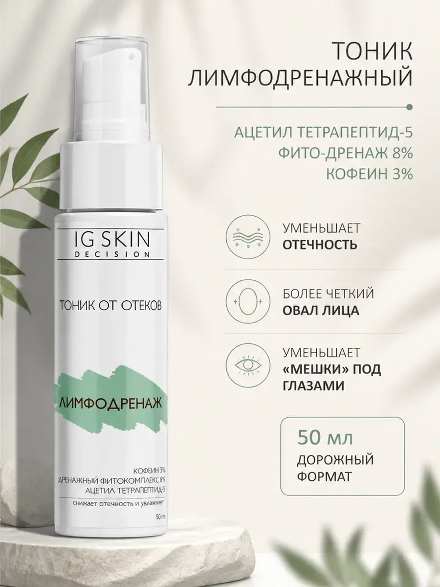 IG SKIN Decision Lymphatic Drainage Toner, 50 ml