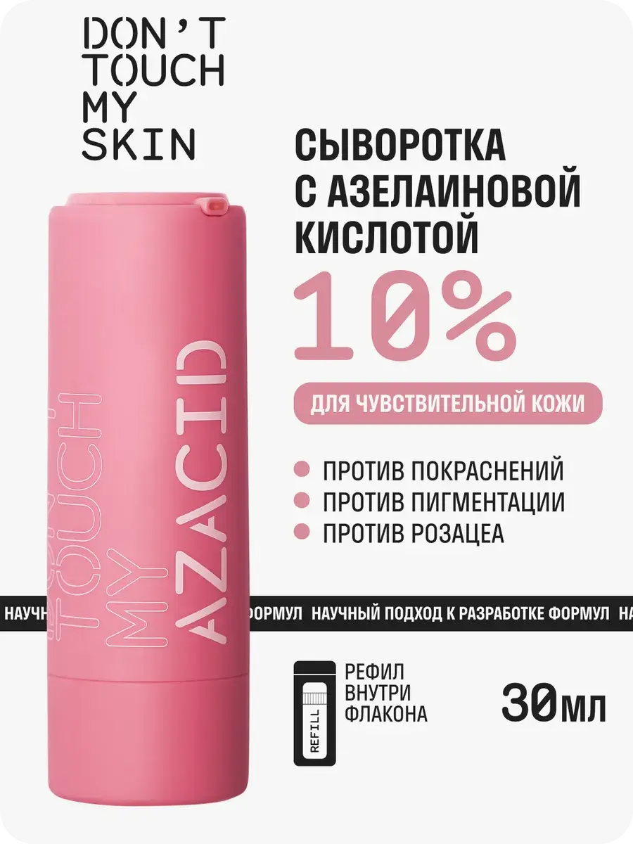 Don't Touch My Skin Azelaic Acid 10% Face Serum, 30 ml