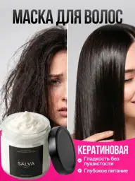 Salva Keratin Hair Mask, 200 ml #1