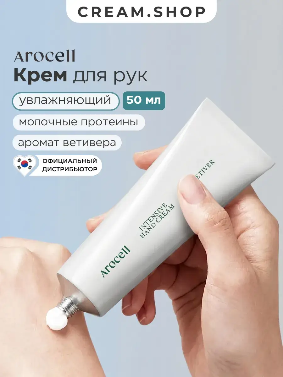 AROCELL Vetyver Scented Hand Cream, 50 ml