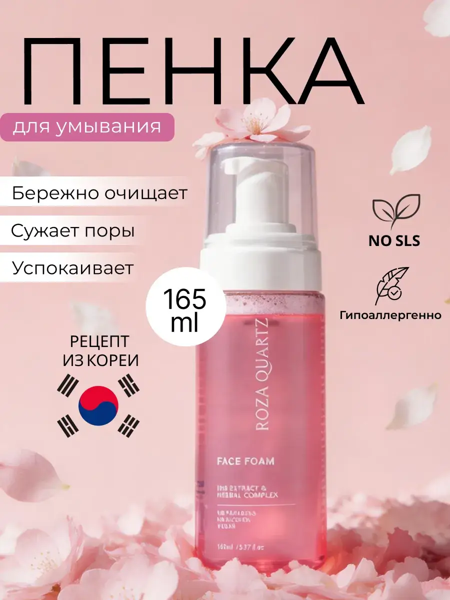Roza Quartz Cleansing Moisturizing Facial Foam 165 ml