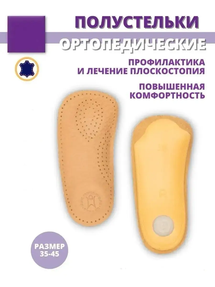 Orthopedic Leather Half Insole Beige