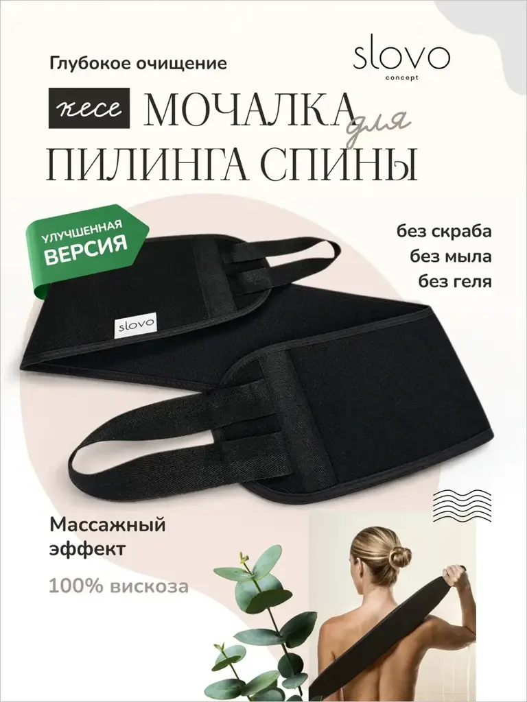 SLOVO CONCEPT Long Kese Exfoliating Back Scrubber with Handles, Black, 75 cm #1