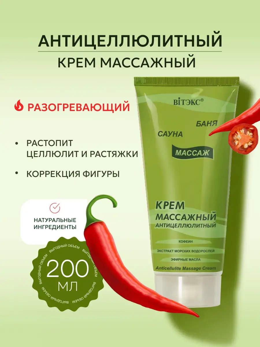 Vitex Anti-Cellulite Massage Cream 200 ml