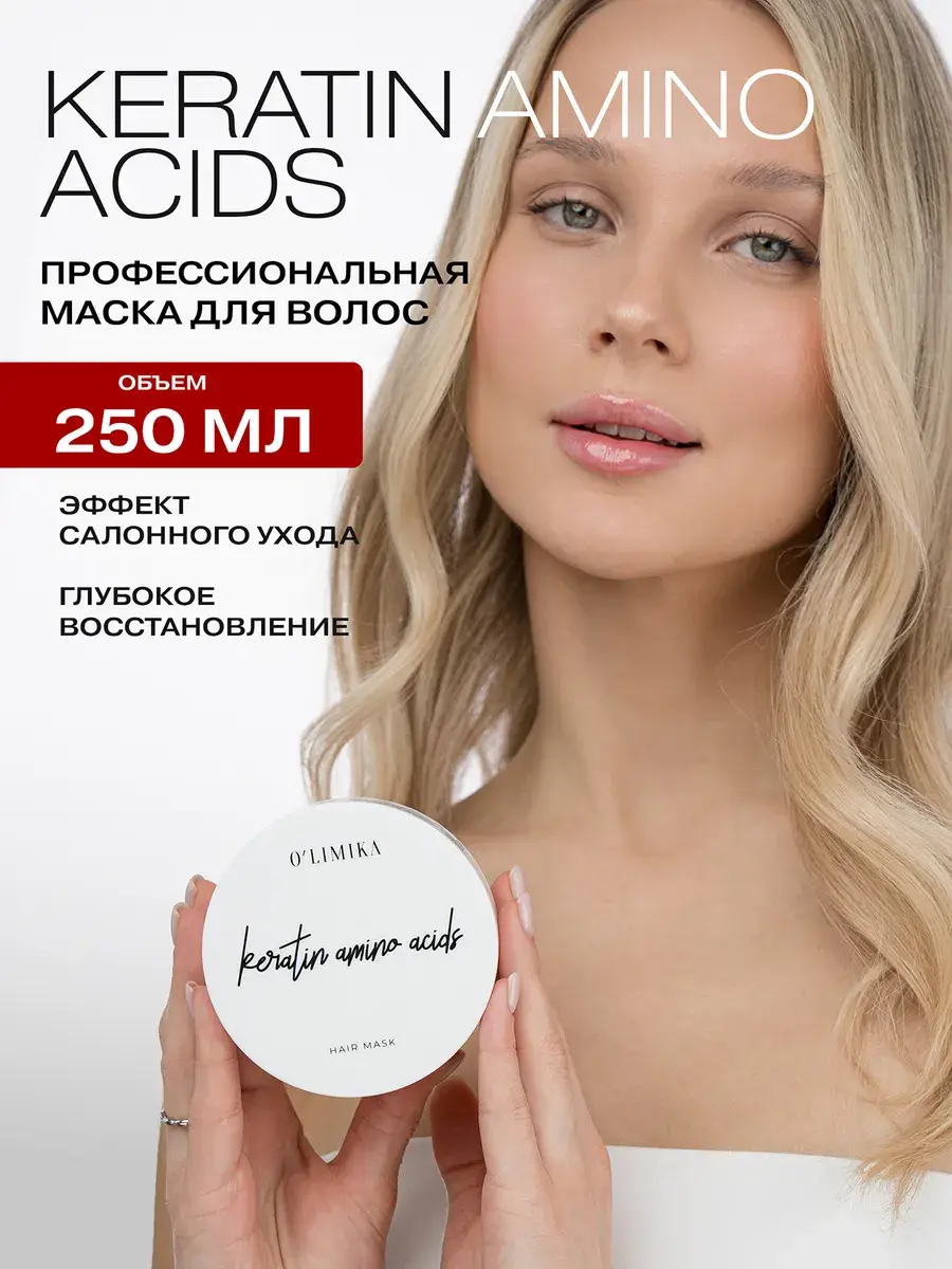 O'LIMIKA Keratin Hair Mask, 250 ml