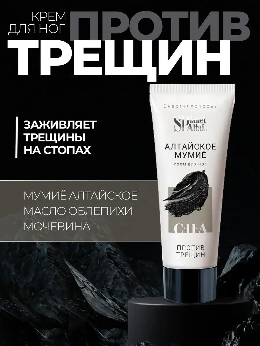 Planet SPA ALTAI Foot Cream with Altai Mumiyo 75 ml