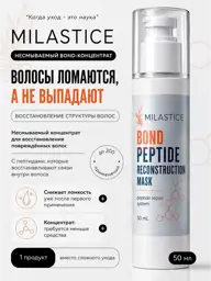 Milastice Bont Peptide Reconstruction Leave-In Hair Cream Mask #1