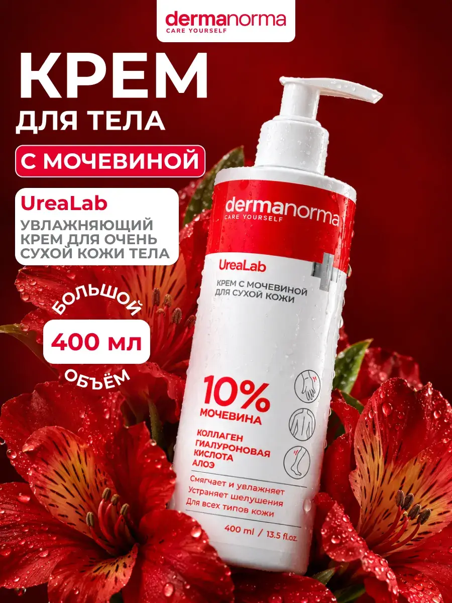 Dermanorma UreaLab Body Cream 10% Urea, 400 ml