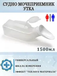 Medtehno Universal Urinal Duck with Attachment 1500 ml #1