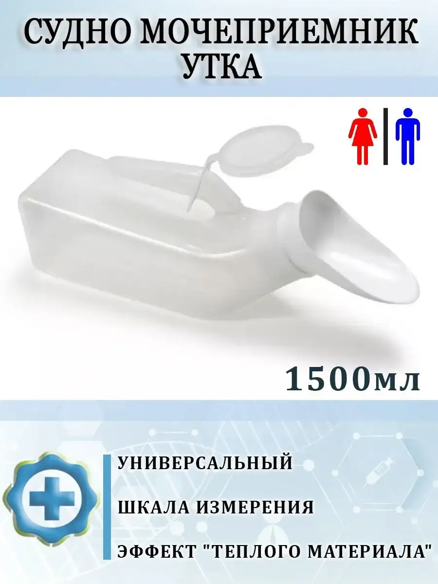 Medtehno Universal Urinal Duck with Attachment 1500 ml