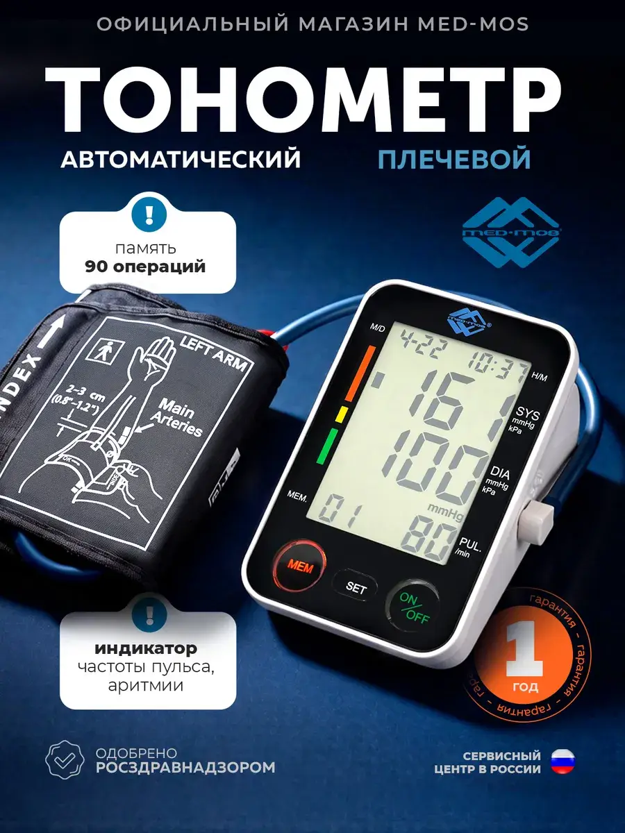 Med-Mos Automatic Upper Arm Blood Pressure Monitor PG-800B12