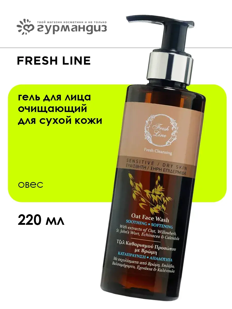 Fresh Line Oats Cleansing Gel for Dry Skin, 220 ml