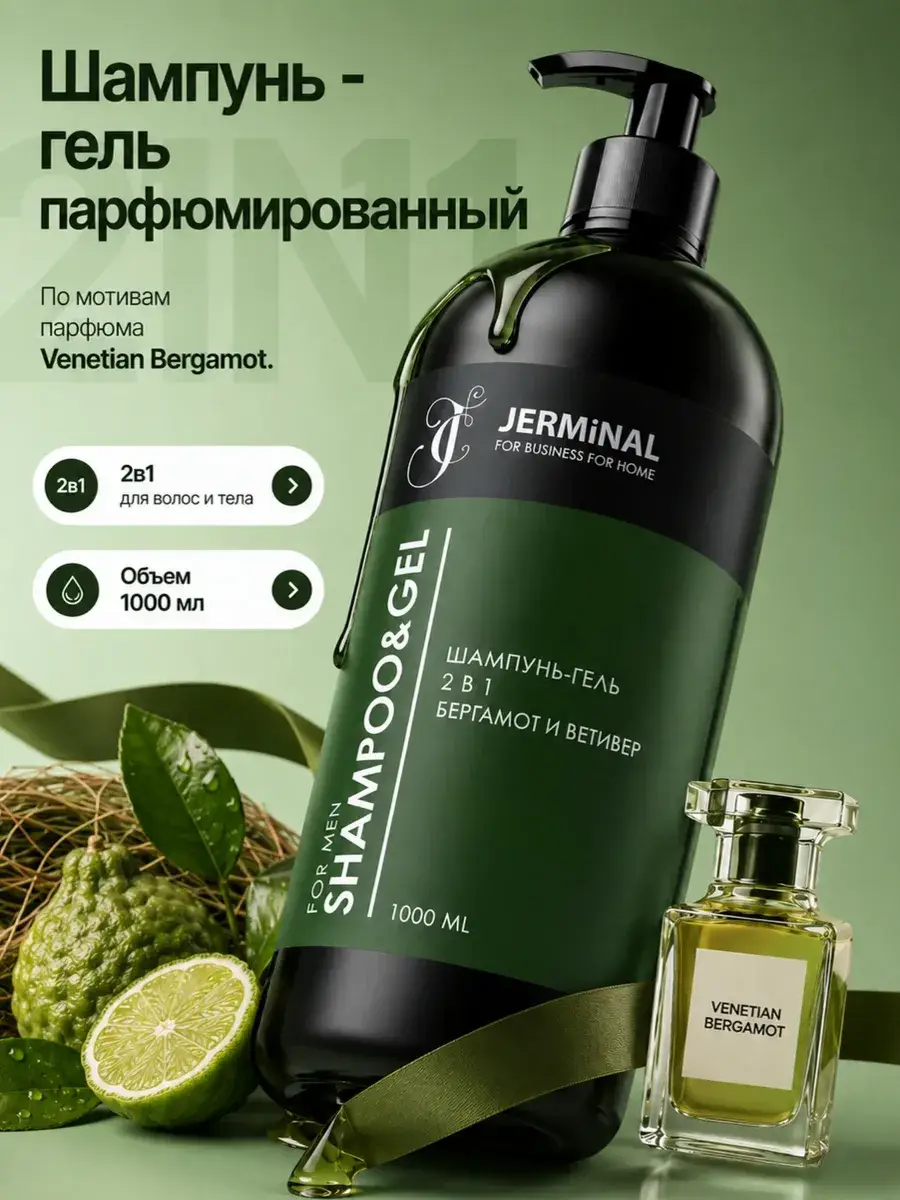 JERMiNAL 2-in-1 Perfumed Men's Shampoo Gel, 1000 ml