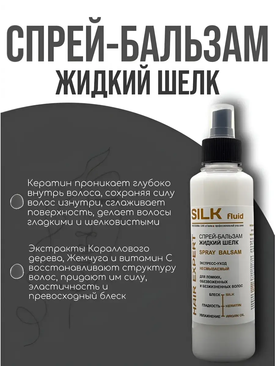 Exclusive Cosmetic Silk Fluid Hair Spray Balm 250 ml