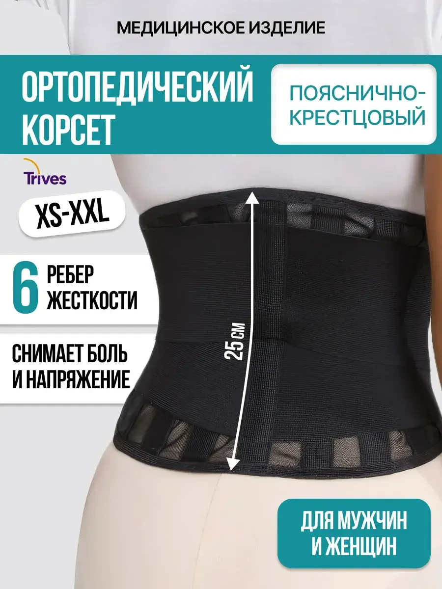 Trives T.58.05 Lumbar-Sacral Orthopedic Support, 25 cm