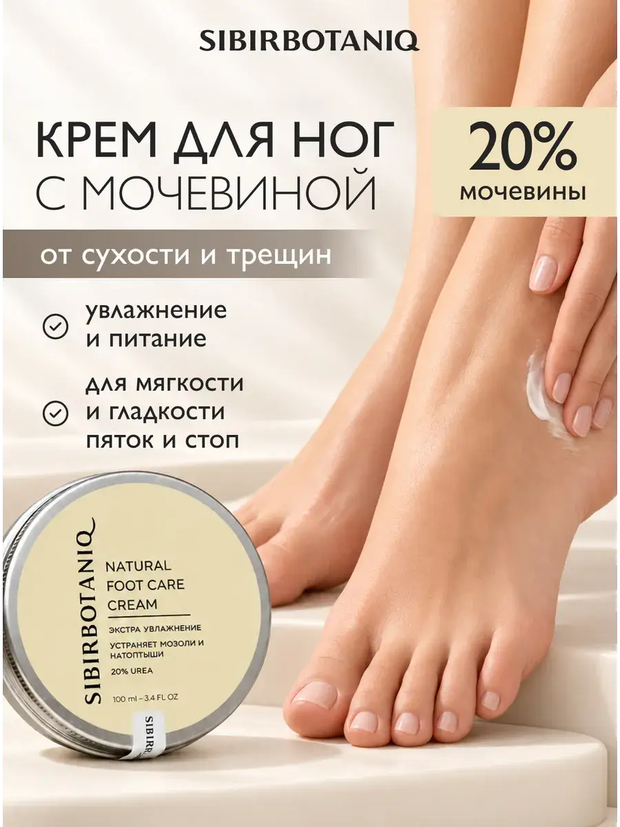 SIBIRBOTANIQ Urea Foot Cream 100 ml