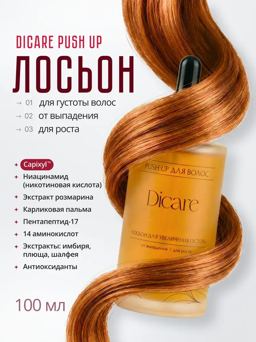Dicare Push UP Hair Density and Growth Lotion 100 ml