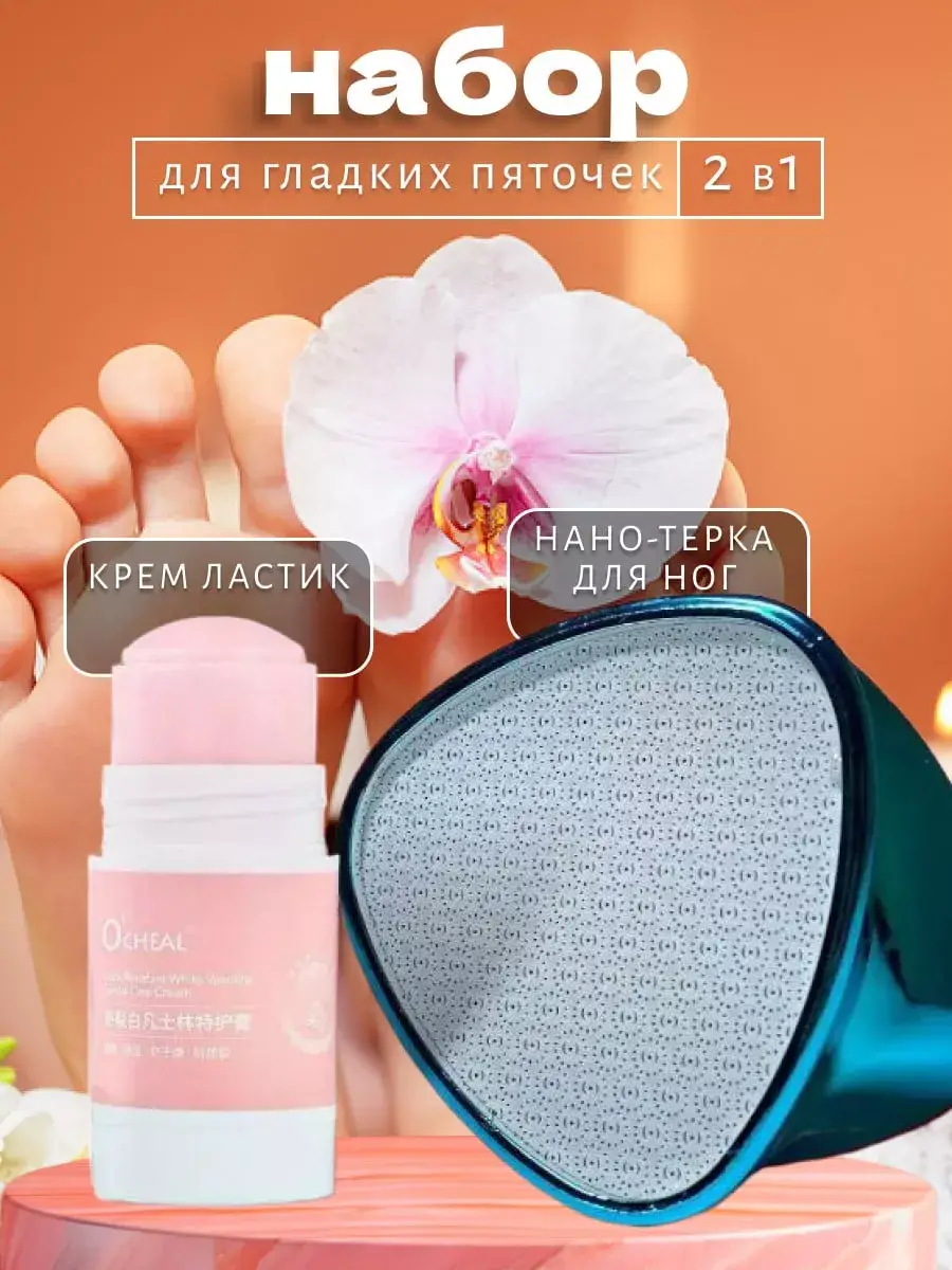 Foot Care Set Nano Grater and Crack Cream Stick