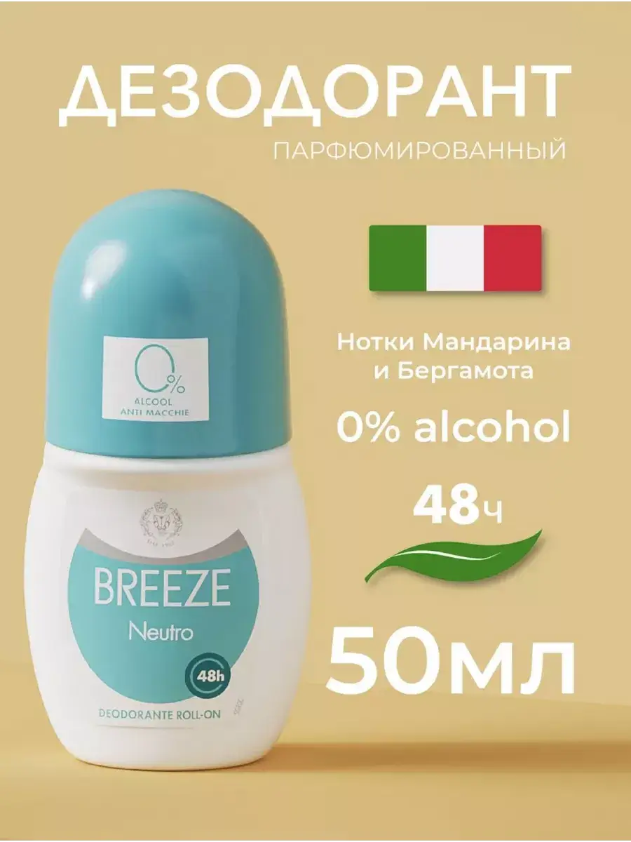 Breeze Neutro Roll-On Antiperspirant Deodorant 50 ml