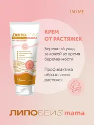 Lipobase Mama Stretch Mark Cream 150 ml #1