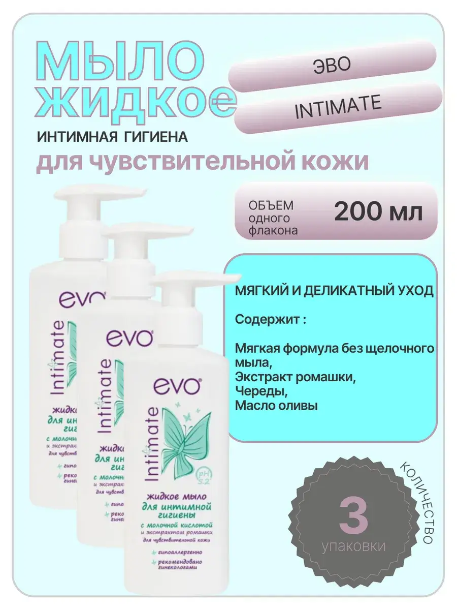 EVO Intimate Liquid Intimate Wash, 3 Bottles Bar Soap 200 ml, 3 Count