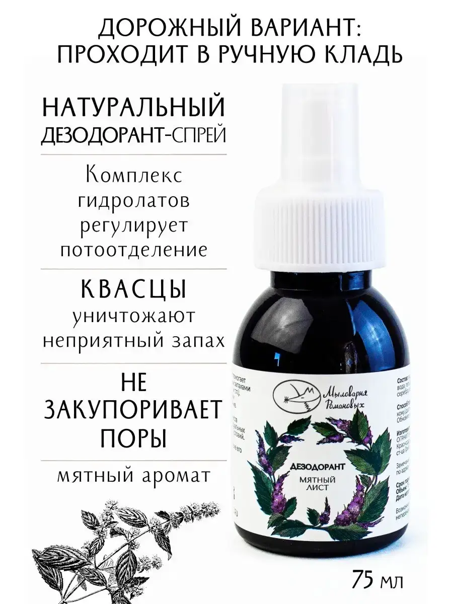 Mylovarnya Romanovy Mint Leaf Natural Deodorant Spray 75 ml