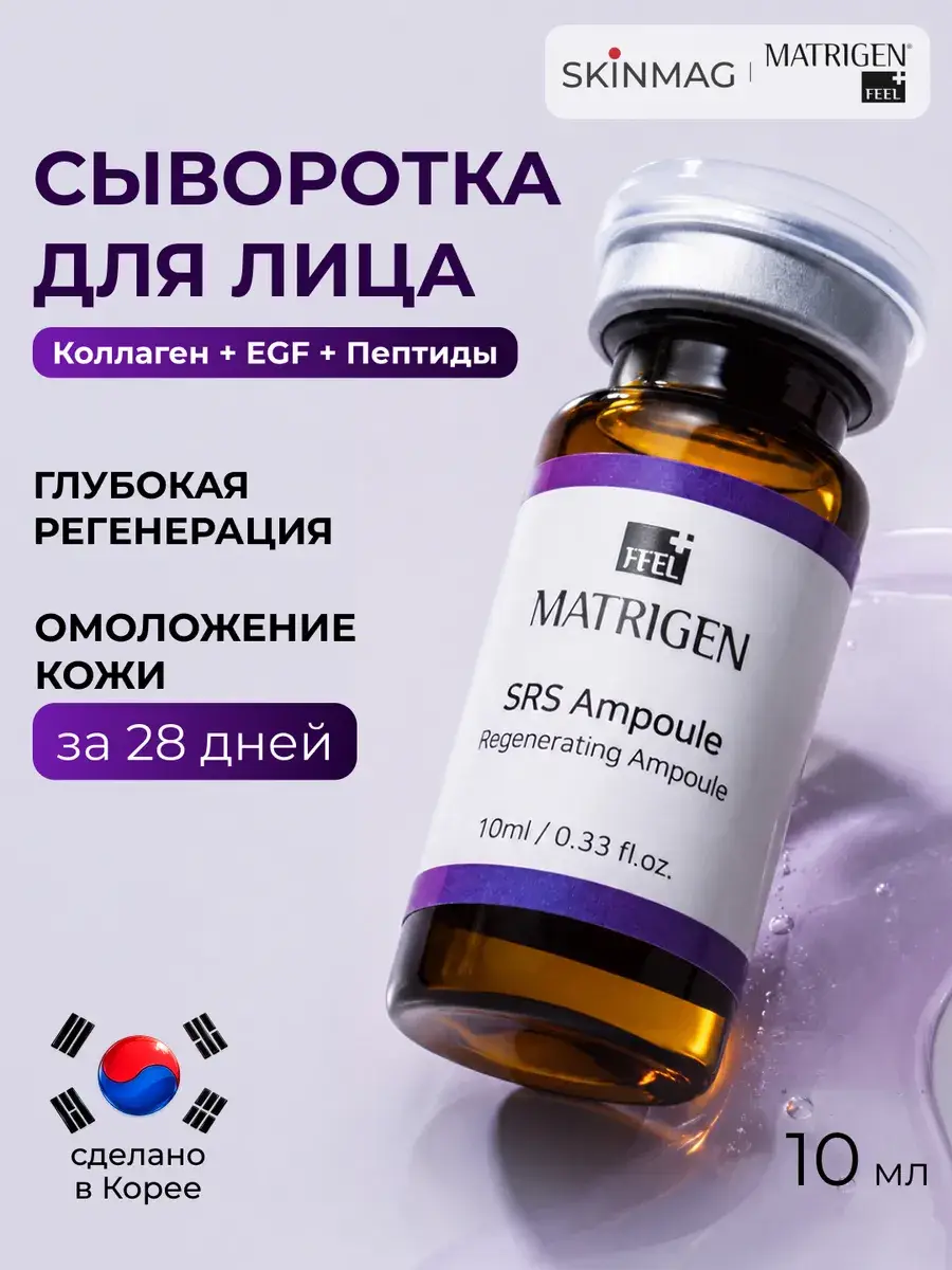 Matrigen Professional Collagen Serum Ampoule 10 ml