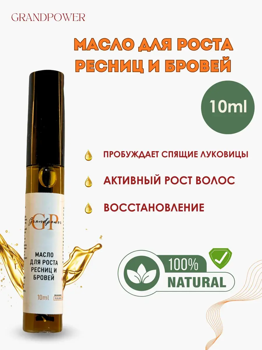 GRANDPOWER Brow and Lash Oil, 1 tube 10 ml