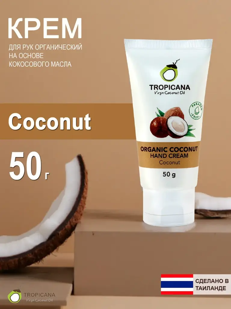 Tropicana Organic Coconut Hand Cream 50 g #1
