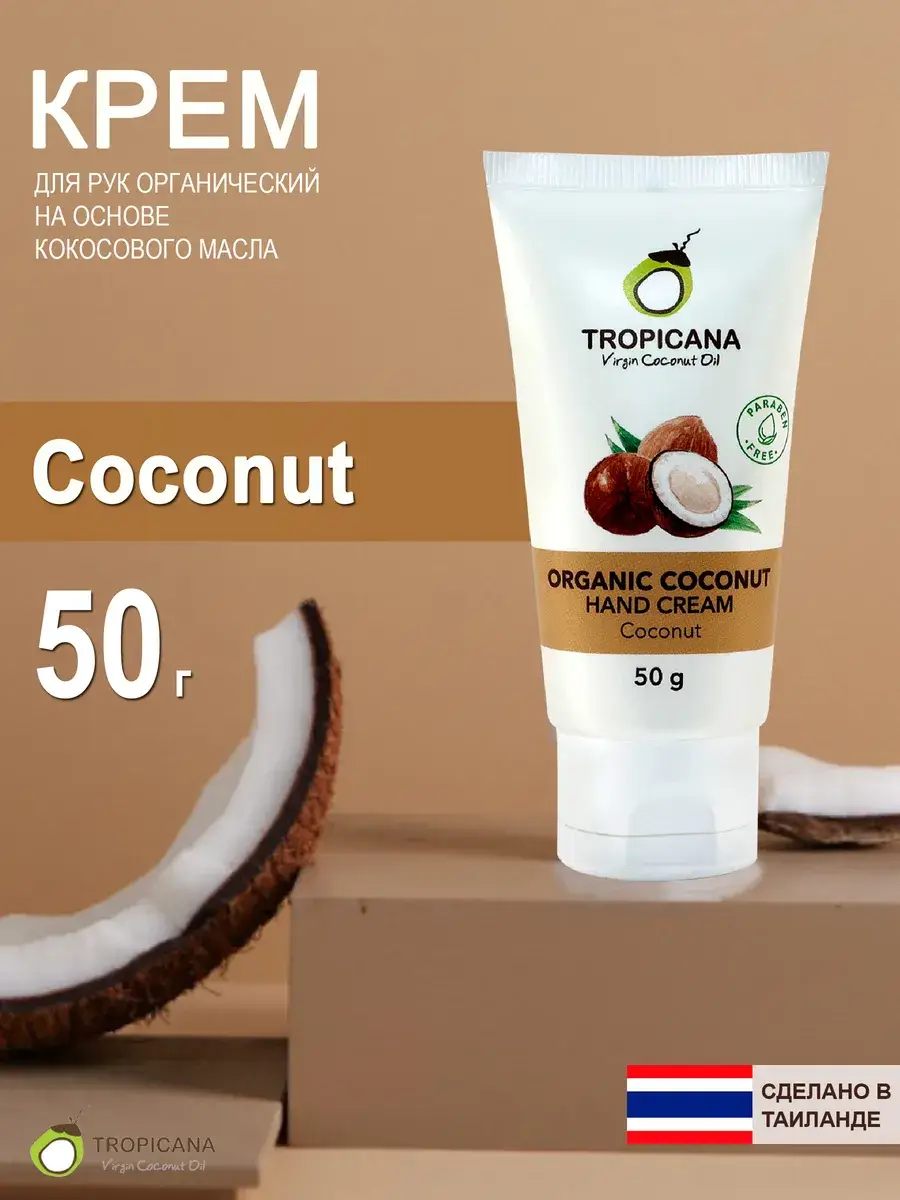 Tropicana Organic Coconut Hand Cream 50 g