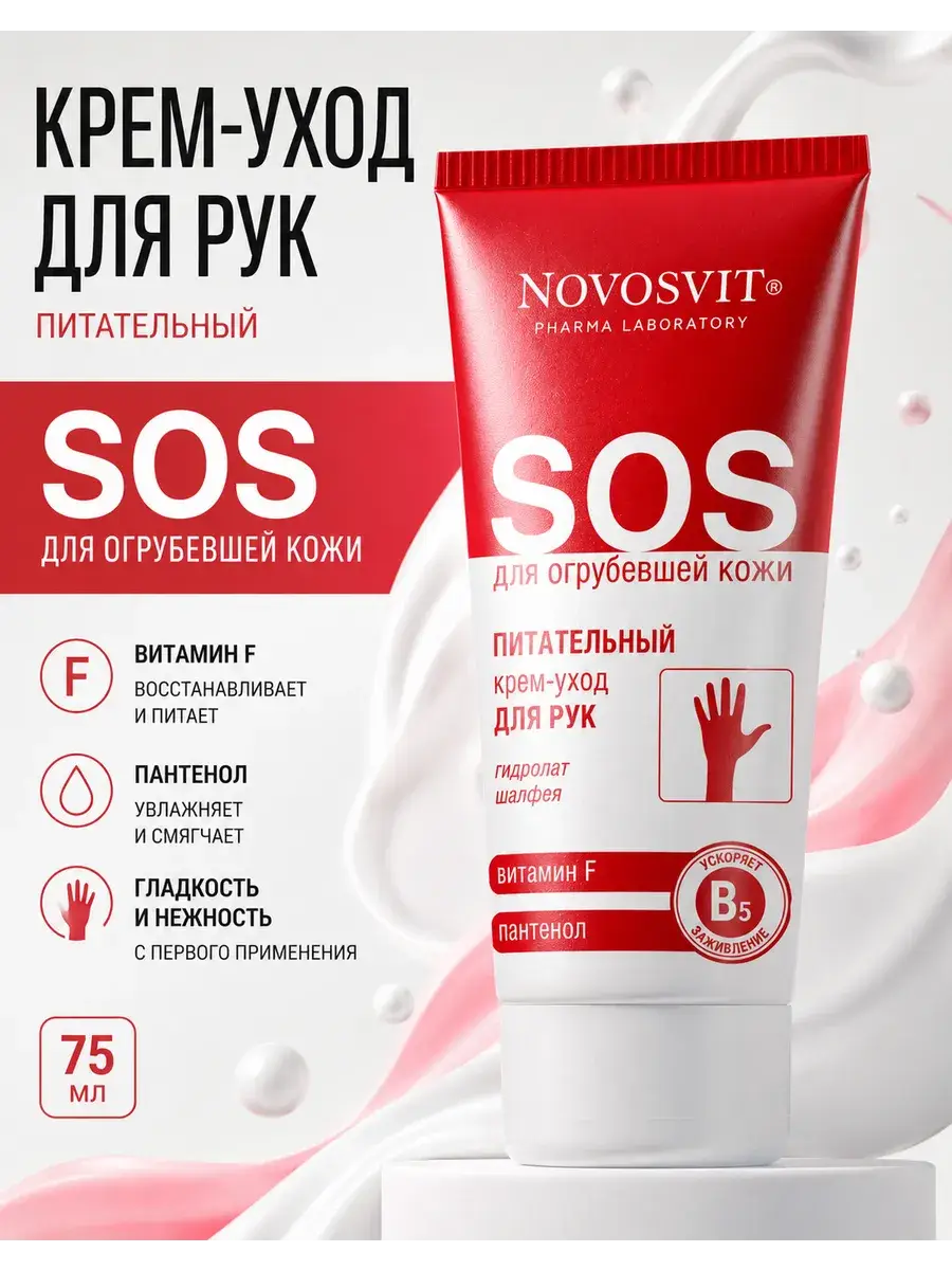 Novosvit Hand Care Cream with Vitamin F and Panthenol, 75 ml