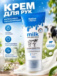 Vilsen Milk Native Farm Intensive Moisturizing Hand Cream 150 ml #1