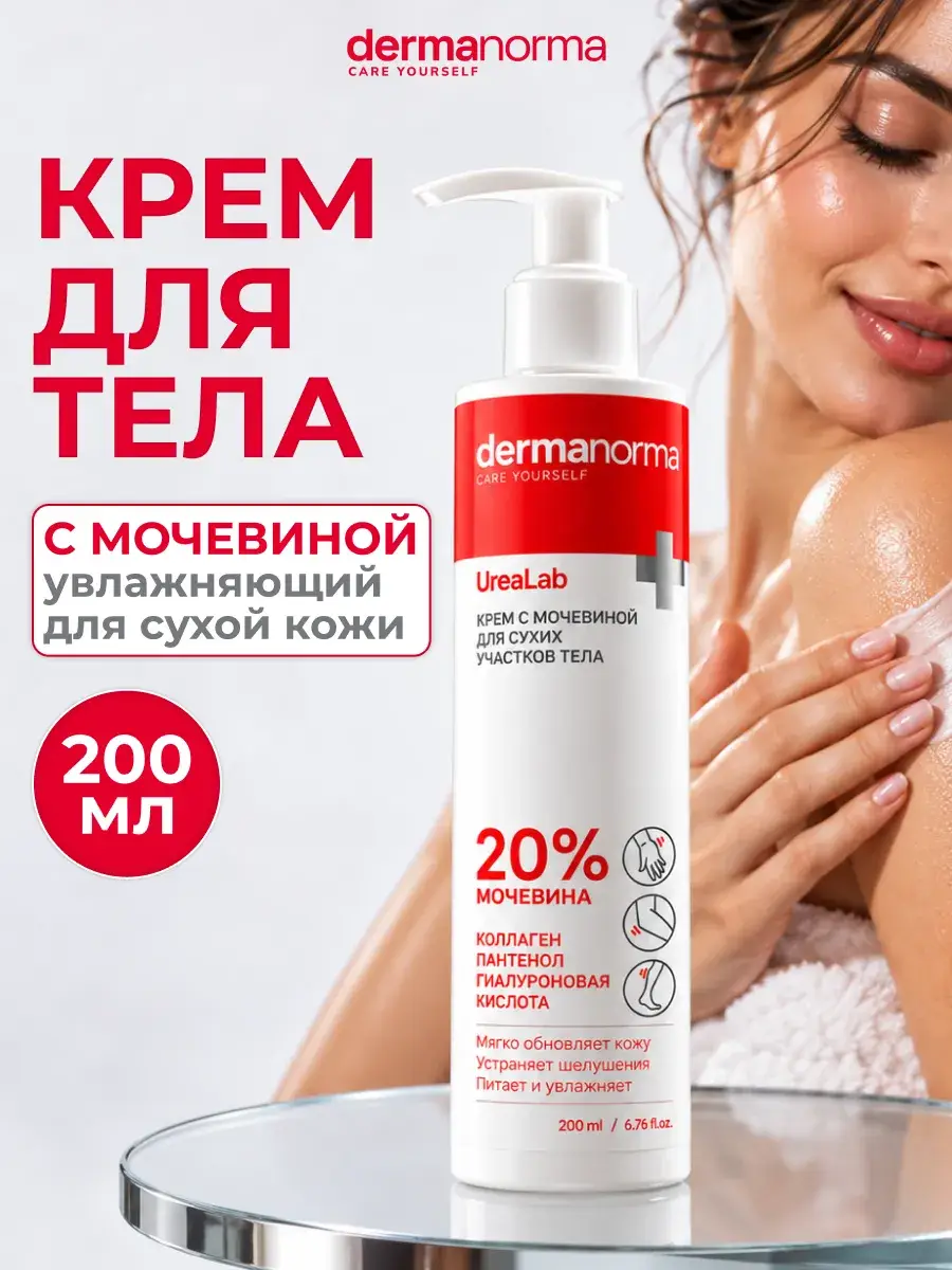 Dermanorma UreaLab 20% Urea Moisturizing Body Cream, 200 ml