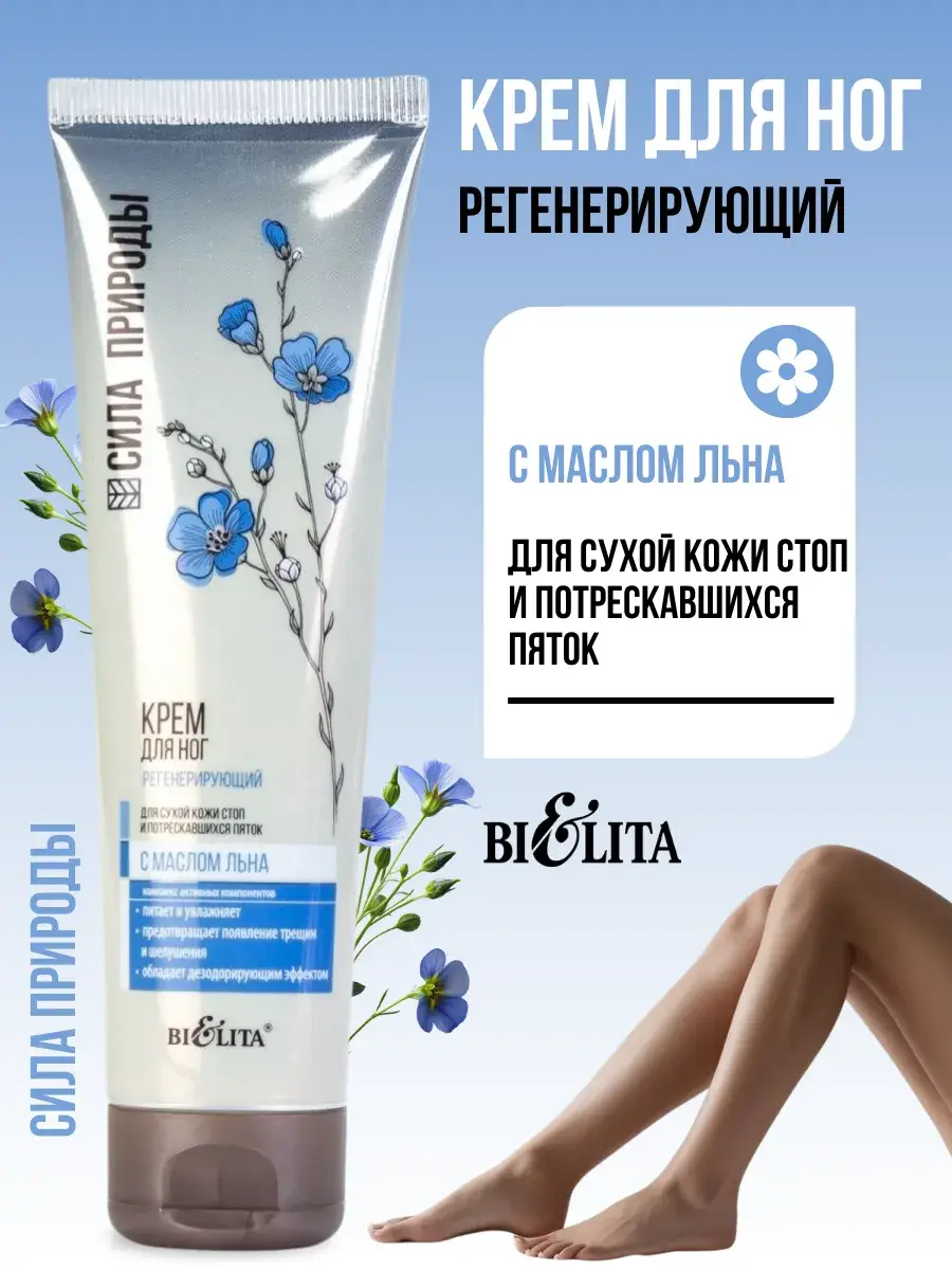 Belita Flax Oil Foot Cream 100 ml