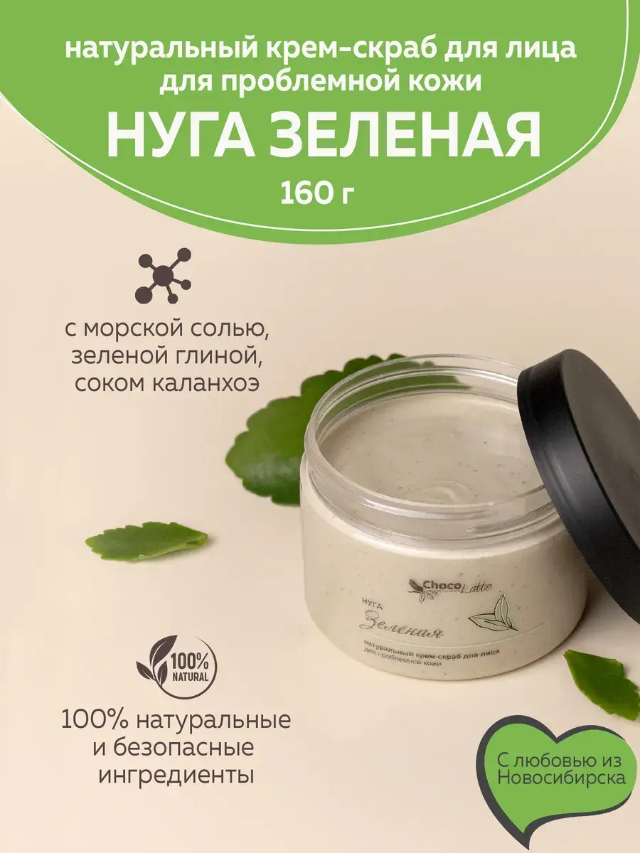 ChocoLatte Green Nougat Scrub Face Wash 160 g