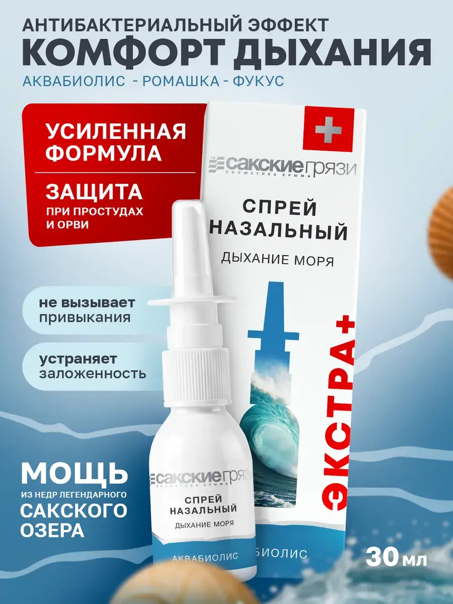Aquabiolis Sea Breath Extra Nasal Spray Balm